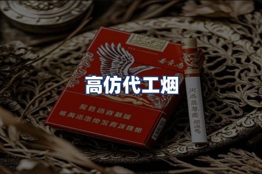 高仿代工烟